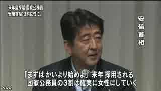 安倍首相 来年度採用の国家公務員「３割女性に」