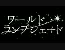 ワールド・ランプシェード　歌ってみた　【今野】