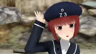 【モデル配布】駆逐艦 Z3 "マックス・シュルツ" 【MMD艦これ】