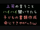 上司の言うことハイハイ聞いてたら子ども書類作製命じてきやがったｗｗ