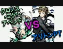 【ディバゲ】クロノス・ミク・アペンドvsアリトンPT！【実況】