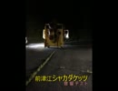 【シャカダケッツ】音響テスト