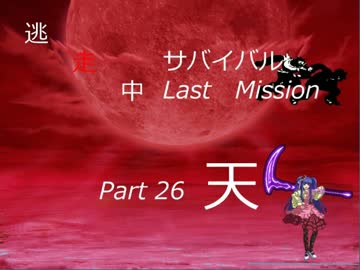 【mugen】逃走中サバイバル LastMission Part26-天【5th】