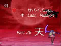 【mugen】逃走中サバイバル LastMission Part26-天【5th】
