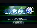 【地球防衛軍4】うっかり4人組の地球防衛軍4 M01再集結INF Part2