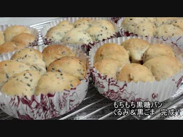 【パン作り】もちもち黒糖くるみ＆黒ごまパン