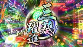 労少なく、獲物は最上を狙う！11戦目（征39国）ｖｓ覇28国誾千代富子ワラ