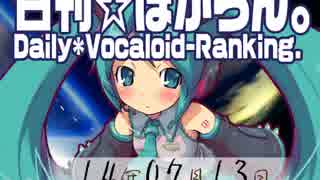 日刊VOCALOIDランキング 2014年7月13日 #2345