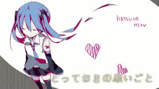 【初音ミク】　とっておきの願いごと　【オリジナル曲】