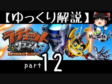 【ゆっくり解説】ラチェット＆クランク3 HD をやり込みプレイ【part12】