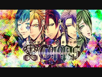 【乙女向け】　∞ColoRs（ｲﾝﾌｨﾆｯﾄｶﾗｰｽﾞ）【生主企画】