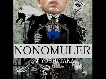 【MAD議員】NONOMULER