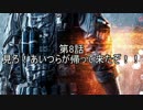 【PS4BF4】ゆっくりたちよ！銃をとれ！第8話【ゆっくり実況】