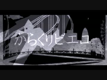 【ネタバレ注】からくりピエロ【Fate/MMD】