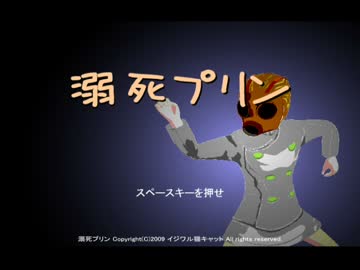 ☼溺死プリン☼ 右ストレートVSプリン ☼単発実況☼