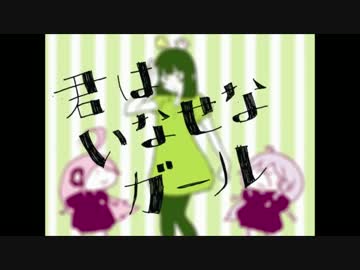 【沙玖羅×みり】君はいなせなガールを歌っちゃったりしてみたぜ