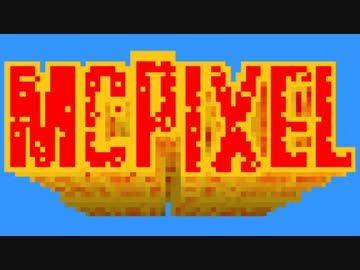 【McPixel】20秒で爆発しちゃう狂ったアドベンチャーゲーム【実況】#5