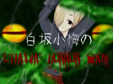 【卓M@s】白坂小梅のクトゥルフホラーショウ第０話【ゆっくりTRPG】