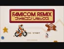 【実況】今時のレトロゲームで遊ぼう【ファミコンリミックス】part1