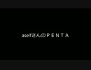 ａｓｅｌｆさんＰＥＮＴＡ