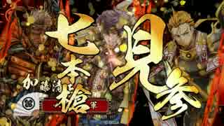 【戦国大戦】七本槍を敢行！24【征17国】