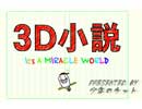 3D小説『It’s A MIRACLE WORLD』まとめ動画