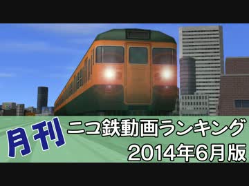 【A列車で行こう】月刊ニコ鉄動画ランキング2014年6月版