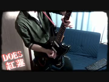 DOES『紅蓮』弾いてみた（Fullver.)