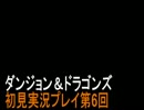 【実況】ｵｼﾞｻﾝ2人×ダンジョンズ＆ドラゴンズ＝ごり押し【第6回】