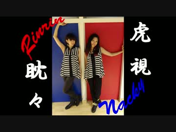 【なっきぃ】虎視眈々 踊ってみた【RinRin】