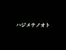 【海沙】ハジメテノオト【うさぴょん】