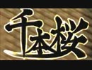 千本桜　-終焉-