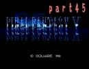 【FF5　実況】初めてFFをプレイ！　part45