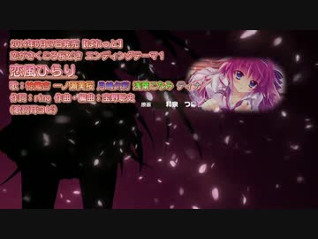 Smに修正版 音なし 恋風ひらり 恋がさくころ桜どきed1 歌詞耳コピ ニコニコ動画
