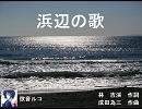 【欲音ルコ】浜辺の歌