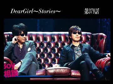 神谷浩史・小野大輔のDearGirl ～Stories～ 第379話