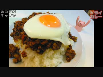 【暑い時は汗をかけ】ドライカレー【スパイス効いてる】