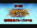 【番長オフ会前半】技術部のZENKAIバトルロイヤル　part31
