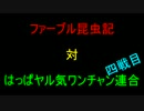 ファーブル昆虫記　対　はっぱ連合　４戦目