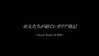 【東方卓遊戯】巫女たちが紡ぐレガリア戦記（10-2）