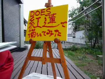 紅蓮で描いてみた