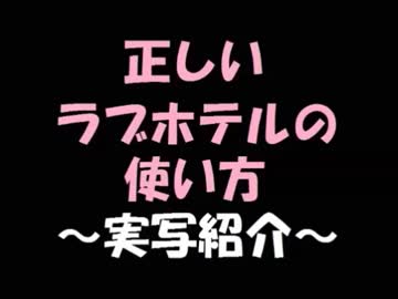【ゆっくり解説】正しいラブホテルの使い方～実写紹介２～