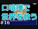 ウィル・コンバット！『口喧嘩で世界を救う』実況　16