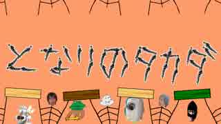 となりのタカダ