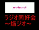 【ラジオ】ラブライブ！ラジオ同好会　～焔ジオ～　Part5