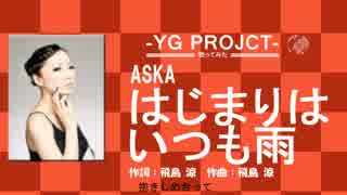 ASKA / はじまりはいつも雨   cover　by YGPROJECT