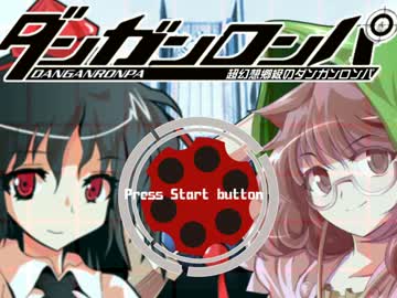 【東方】超幻想郷級のダンガンロンパ　Part15前半