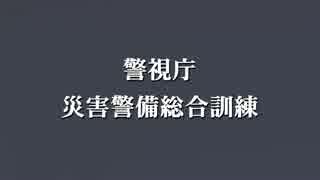 平成26年度　警視庁　災害警備総合訓練 ダイジェスト