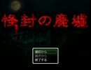 〔２人で実況〕　怪封の廃墟　〔その１〕