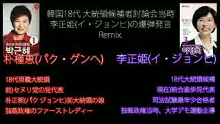 韓国の女王パクグネを狙った毒舌、大統領選候補者討論リミックス